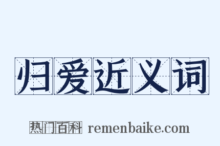 归爱近义词是什么意思的图片